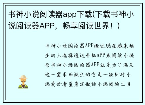 书神小说阅读器app下载(下载书神小说阅读器APP，畅享阅读世界！)