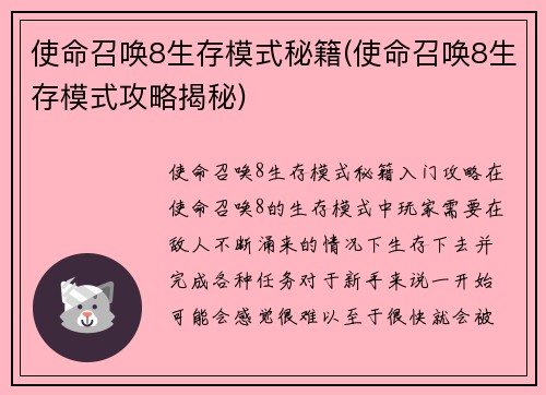 使命召唤8生存模式秘籍(使命召唤8生存模式攻略揭秘)