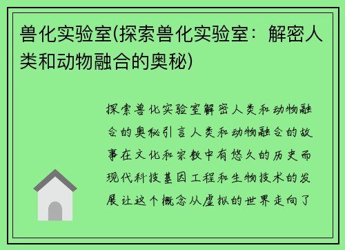兽化实验室(探索兽化实验室：解密人类和动物融合的奥秘)