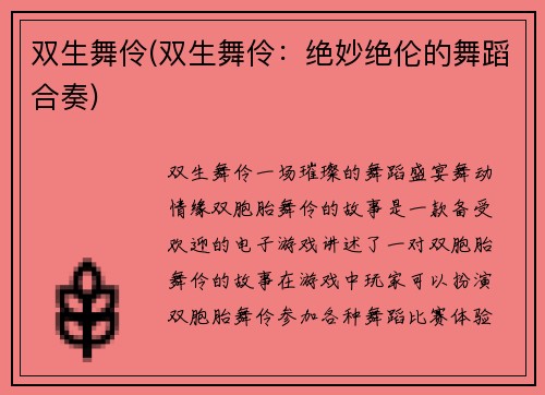 双生舞伶(双生舞伶：绝妙绝伦的舞蹈合奏)