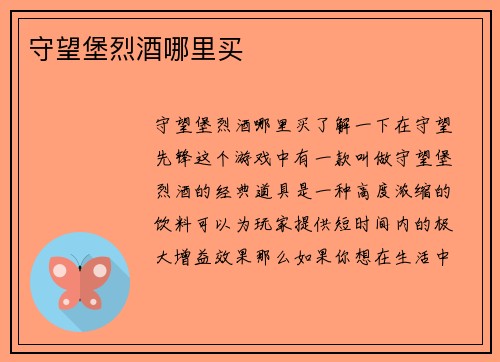 守望堡烈酒哪里买