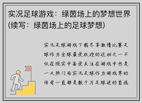 实况足球游戏：绿茵场上的梦想世界(续写：绿茵场上的足球梦想)
