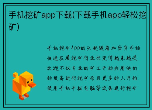 手机挖矿app下载(下载手机app轻松挖矿)