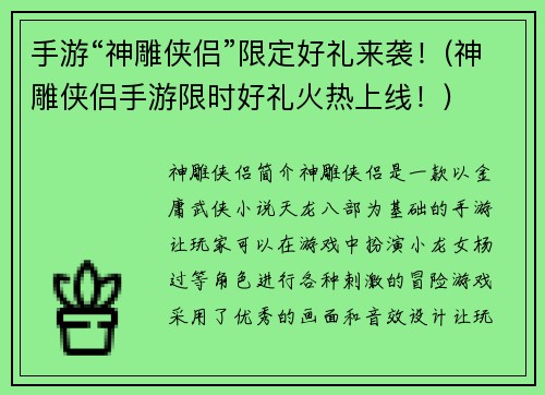 手游“神雕侠侣”限定好礼来袭！(神雕侠侣手游限时好礼火热上线！)