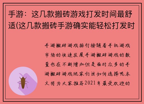 手游：这几款搬砖游戏打发时间最舒适(这几款搬砖手游确实能轻松打发时间)