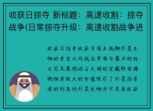 收获日掠夺 新标题：高速收割：掠夺战争(日常掠夺升级：高速收割战争进行续写)