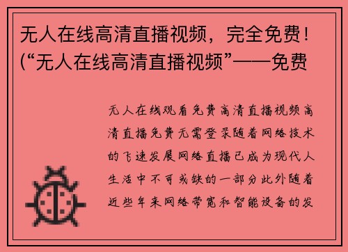 无人在线高清直播视频，完全免费！(“无人在线高清直播视频”——免费畅享全新游戏体验！)