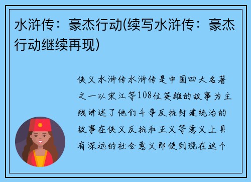 水浒传：豪杰行动(续写水浒传：豪杰行动继续再现)
