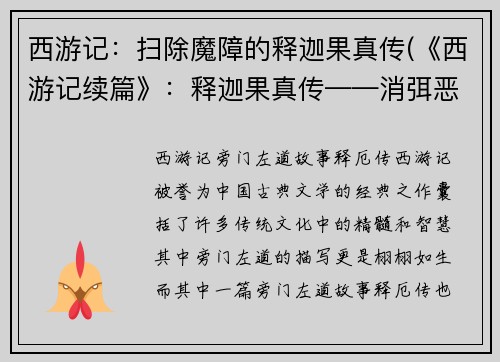 西游记：扫除魔障的释迦果真传(《西游记续篇》：释迦果真传——消弭恶魔，重铸正义)