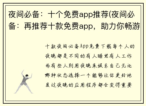 夜间必备：十个免费app推荐(夜间必备：再推荐十款免费app，助力你畅游游戏世界)