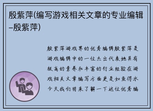 殷紫萍(编写游戏相关文章的专业编辑-殷紫萍)