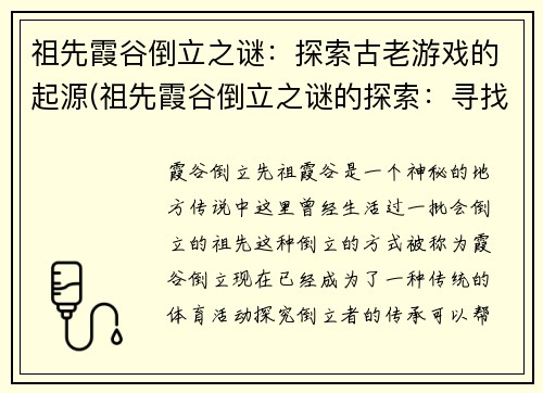 祖先霞谷倒立之谜：探索古老游戏的起源(祖先霞谷倒立之谜的探索：寻找古老游戏的根源)