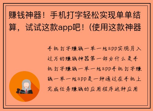 赚钱神器！手机打字轻松实现单单结算，试试这款app吧！(使用这款神器，赚钱事半功倍！)
