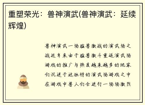 重塑荣光：兽神演武(兽神演武：延续辉煌)