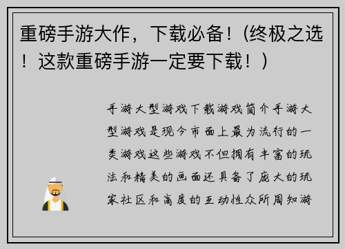 重磅手游大作，下载必备！(终极之选！这款重磅手游一定要下载！)
