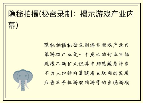 隐秘拍摄(秘密录制：揭示游戏产业内幕)