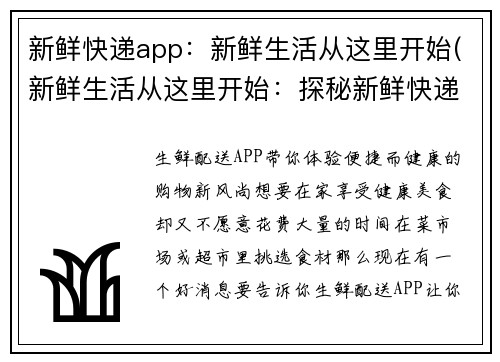 新鲜快递app：新鲜生活从这里开始(新鲜生活从这里开始：探秘新鲜快递app的服务与优势)