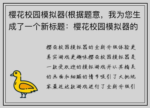 樱花校园模拟器(根据题意，我为您生成了一个新标题：樱花校园模拟器的全新升级。)