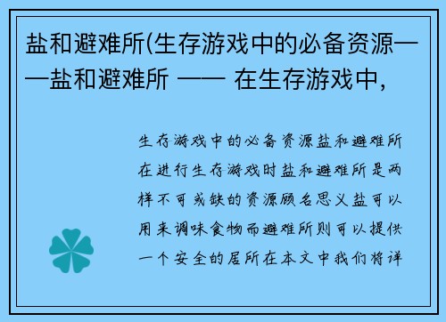 盐和避难所(生存游戏中的必备资源——盐和避难所 —— 在生存游戏中，盐和避难所的重要性不可忽视)