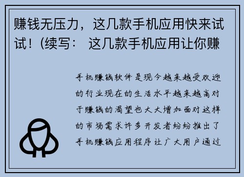 赚钱无压力，这几款手机应用快来试试！(续写： 这几款手机应用让你赚钱毫无压力！)