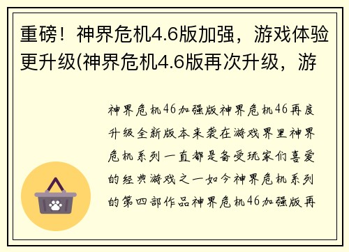 重磅！神界危机4.6版加强，游戏体验更升级(神界危机4.6版再次升级，游戏体验达到新境界！)