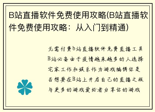 B站直播软件免费使用攻略(B站直播软件免费使用攻略：从入门到精通)