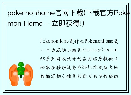 pokemonhome官网下载(下载官方Pokemon Home - 立即获得!)
