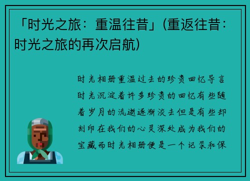 「时光之旅：重温往昔」(重返往昔：时光之旅的再次启航)