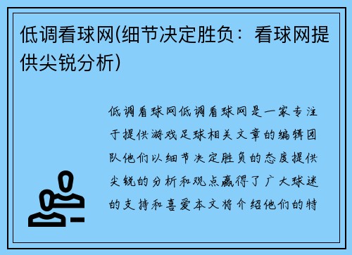 低调看球网(细节决定胜负：看球网提供尖锐分析)