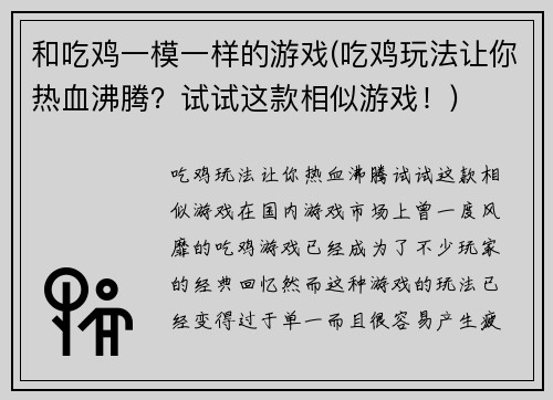 和吃鸡一模一样的游戏(吃鸡玩法让你热血沸腾？试试这款相似游戏！)