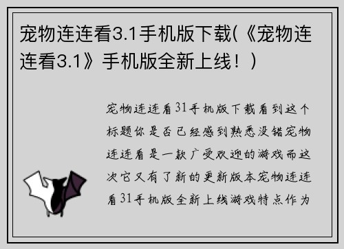 宠物连连看3.1手机版下载(《宠物连连看3.1》手机版全新上线！)