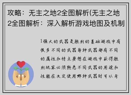 攻略：无主之地2全图解析(无主之地2全图解析：深入解析游戏地图及机制)
