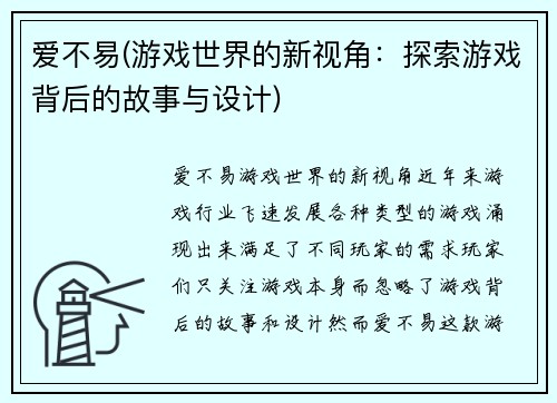 爱不易(游戏世界的新视角：探索游戏背后的故事与设计)
