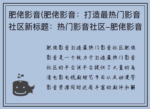 肥佬影音(肥佬影音：打造最热门影音社区新标题：热门影音社区-肥佬影音)