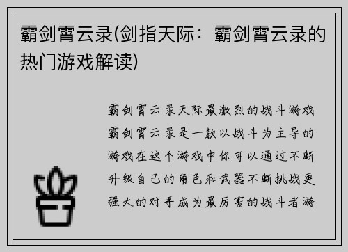 霸剑霄云录(剑指天际：霸剑霄云录的热门游戏解读)