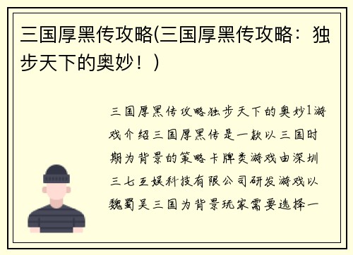 三国厚黑传攻略(三国厚黑传攻略：独步天下的奥妙！)