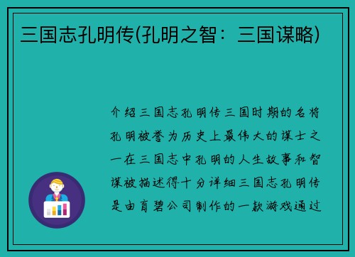 三国志孔明传(孔明之智：三国谋略)