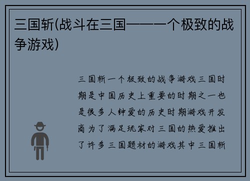 三国斩(战斗在三国——一个极致的战争游戏)