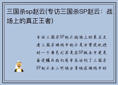 三国杀sp赵云(专访三国杀SP赵云：战场上的真正王者)