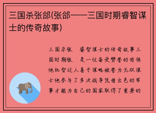 三国杀张郃(张郃——三国时期睿智谋士的传奇故事)