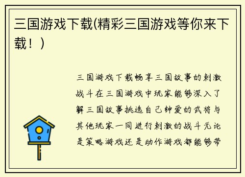 三国游戏下载(精彩三国游戏等你来下载！)
