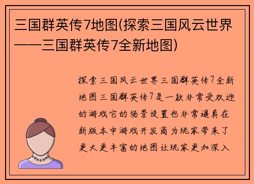 三国群英传7地图(探索三国风云世界——三国群英传7全新地图)