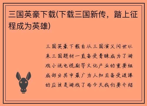 三国英豪下载(下载三国新传，踏上征程成为英雄)