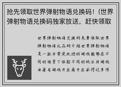 抢先领取世界弹射物语兑换码！(世界弹射物语兑换码独家放送，赶快领取啦！)