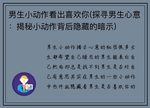 男生小动作看出喜欢你(探寻男生心意：揭秘小动作背后隐藏的暗示)