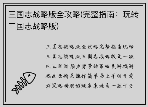 三国志战略版全攻略(完整指南：玩转三国志战略版)