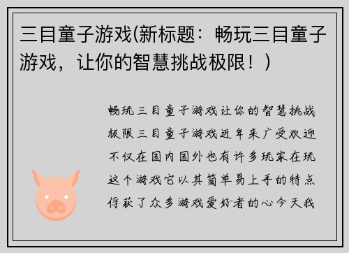 三目童子游戏(新标题：畅玩三目童子游戏，让你的智慧挑战极限！)