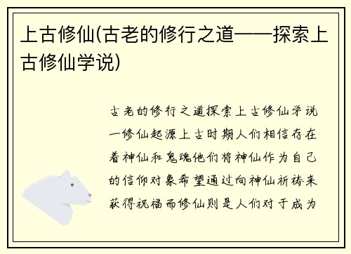 上古修仙(古老的修行之道——探索上古修仙学说)