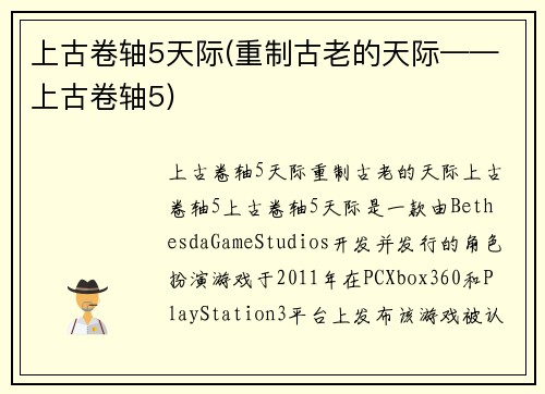 上古卷轴5天际(重制古老的天际——上古卷轴5)