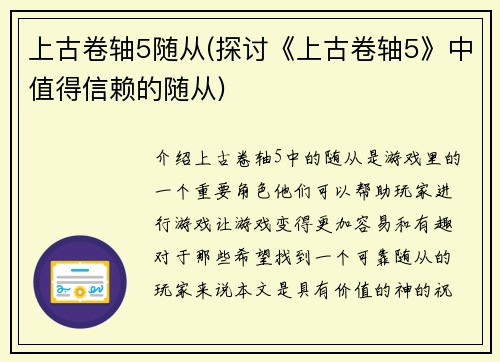 上古卷轴5随从(探讨《上古卷轴5》中值得信赖的随从)
